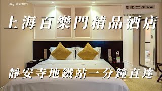 [心得] 上海 百樂門精品酒店 靜安寺站一分鐘直達