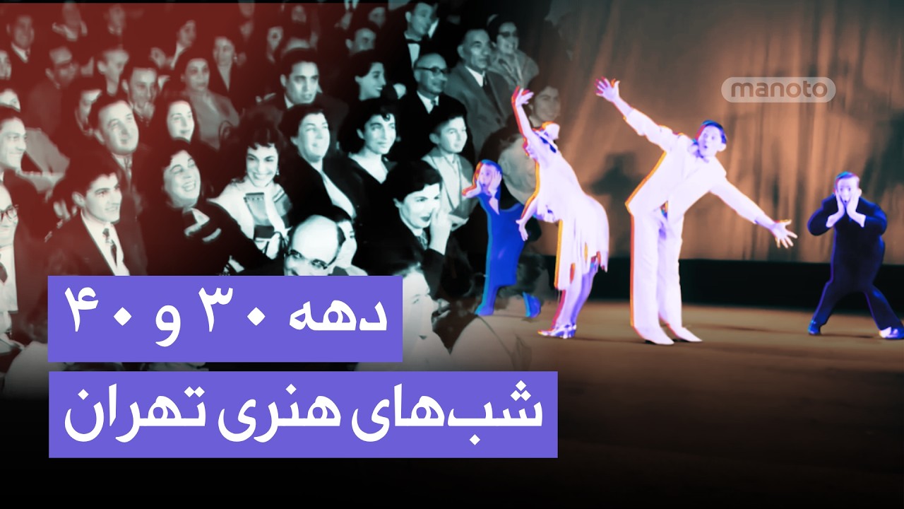 جشن‌های هنری ایران و آمریکا در تهران قدیم | تصاویر دیدنی دهه‌های ۳۰ و ۴۰