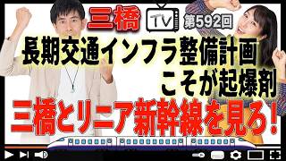 長期交通インフラ整備計画こそが日本経済の起爆剤｜リニア新幹線と長期計画の重要性