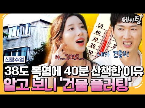 [#에이팅] 폭염 속 소개팅녀와 40분 산책한 장우혁…알고 보니 '건물 플러팅' | #신랑수업 176회