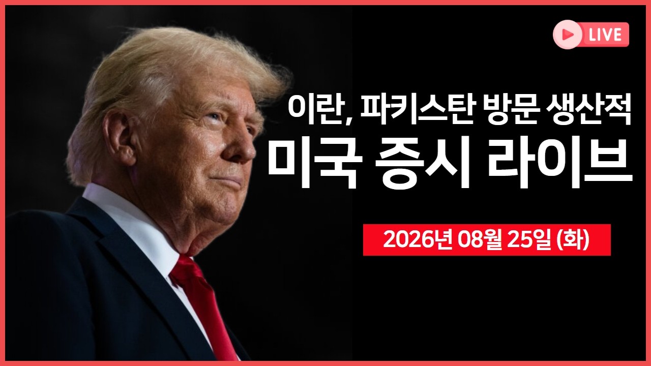 [생방송]  미국, 중동 대사관 인력 정상화 착수 ｜ 이란 “파키스탄의 이란 방문 생산적”  ｜ 소비자신뢰?