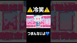 冷笑とかやめよ？💙#雨衣 #雨衣のおうた #shorts #ボカロ #dtm #vocaloid #オリジナル曲 #音楽