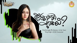 ដឹងទេថាអូនយំ - ដា សុមាវត្តី - Da Somavattey - Official Audio Lyric