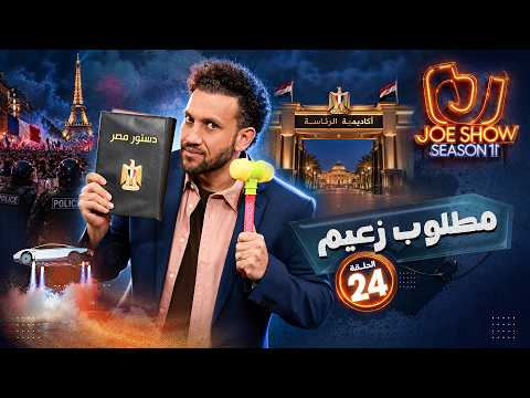 جو شو | الموسم 11 | الحلقة 24 | مطلوب زعيم
