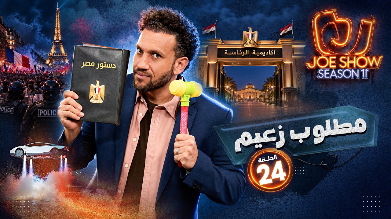 جو شو | الموسم 11 | الحلقة 24 | مطلوب زعيم