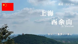【中国・上海】これも一応”登山”です（日帰り登山）佘山