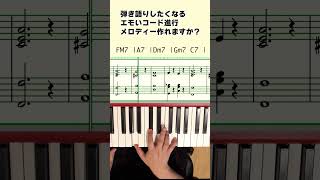 歌いたくなるコード進行