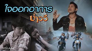 ใจออกอาการ – บ่าววี อาร์ สยาม