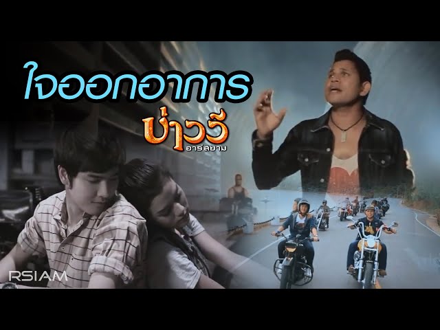 หัวใจออกอาการ - บ่าววี