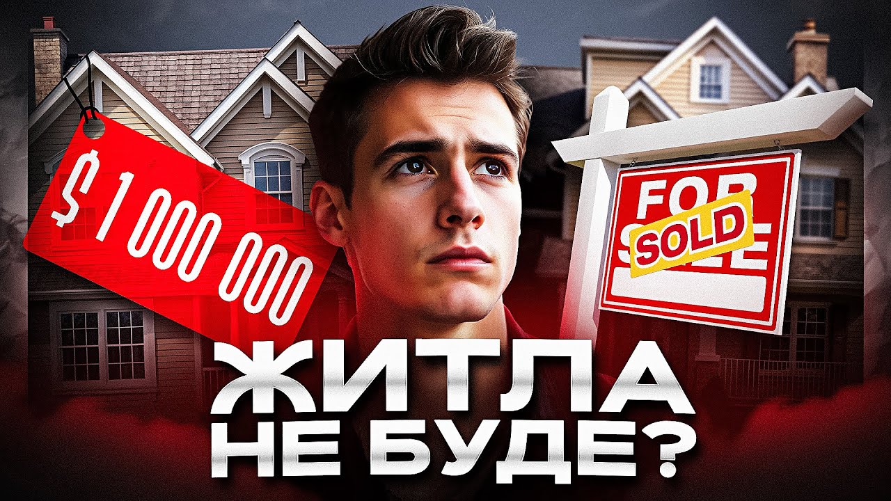 Покоління безхатьків. Чому власне житло стало недосяжною мрією?