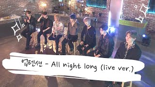 【가사】업텐션 (UP10TION) - All night long