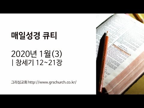 [Q.T 동영상] 2020.01 창세기 (12~21장)