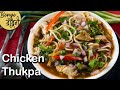 How to make Thukpa | Chicken Thukpa | Noodle Soup recipe | Tibetan Thukpa | Winter special recipe