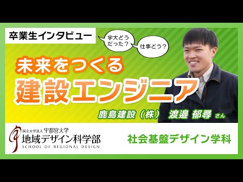 【宇都宮大学地域デザイン科学部】未来をつくる"建設エンジニア"