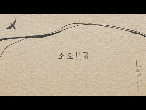 Video thumbnail for 소로 小路 (Narrow road)