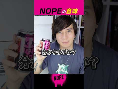 NOPEの正しい使い方【ギルティ炭酸】