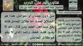 صورة 1758 - حكم طلاق الحائض والنفساء والحامل - نور على الدرب