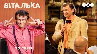 Виталька. Спортзал. Серия 20