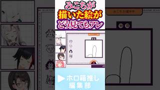 どう見てもやばいものを描いたみこちｗｗｗ #hololive #白上フブキ #百鬼あやめ #大神ミオ #大空スバル #さくらみこ #ホロライブ #ホロ切り抜き #ゲーム実況#hololiveclips