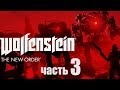 Wolfenstein: The New Order прохождение с Карном. Часть 3 