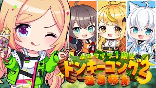 アキ・ローゼンタール - 【ドンキーコング２】#ホロ１期ドンキ２並走 絶対優勝！２位以下で罰ゲーム【アキ・ローゼンタールホロライブ】