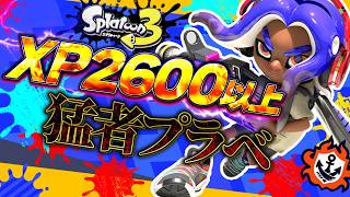 【#スプラ3/参加型 】 XP2600以上の人限定！猛者プラベやるぞ！！【splatoon3/ライブ配信中】