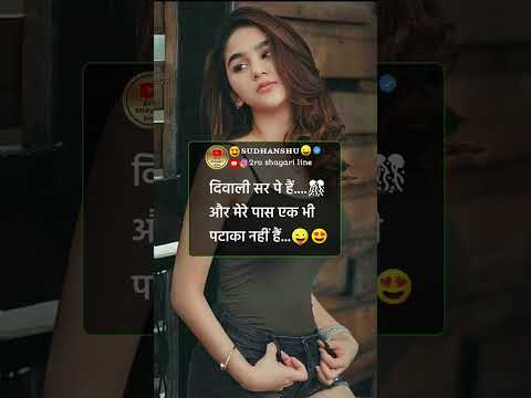 😂 दिवाली फनी शायरी 🤣 funny jokes on diwali #shorts #funny #shayari #diwali