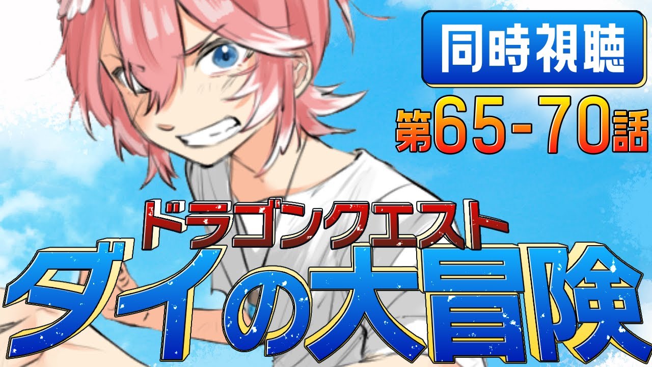【 同時視聴/Watchalong 】『ドラゴンクエスト ダイの大冒険(2020)』第65～70話【鷹嶺ルイ/ホロライブ】