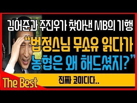 "휴가가서 법정스님 무소유 읽는다면서 농협은 왜 해드셨데?"