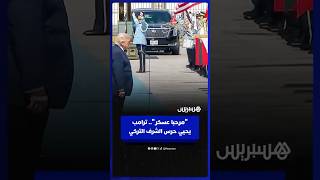 "مرحبا عسكر".. ترامب  يحيي حرس الشرف التركي thumbnail