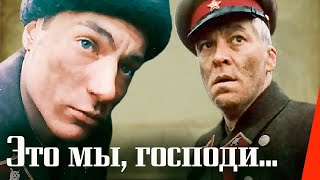 Это мы, господи... (1990)