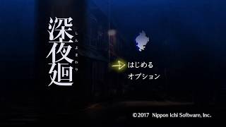 【深夜廻】実況プレイ2:コトワリ様に出会ったら