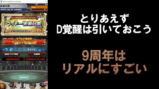 【FFRKガチャ実況】9周年フェスカウントダウンラッキーVol.3(D覚醒)