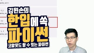 #81 재료 모으기. 둘 연습문제 (1) | Hello Coding 한입에 쏙 파이썬 | Python 강좌 | 김왼손의 왼손코딩