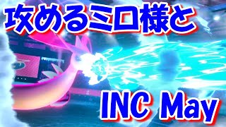 【ポケモン剣盾】攻撃的ミロカロスでINCを駆ける！【ダブルバトル】