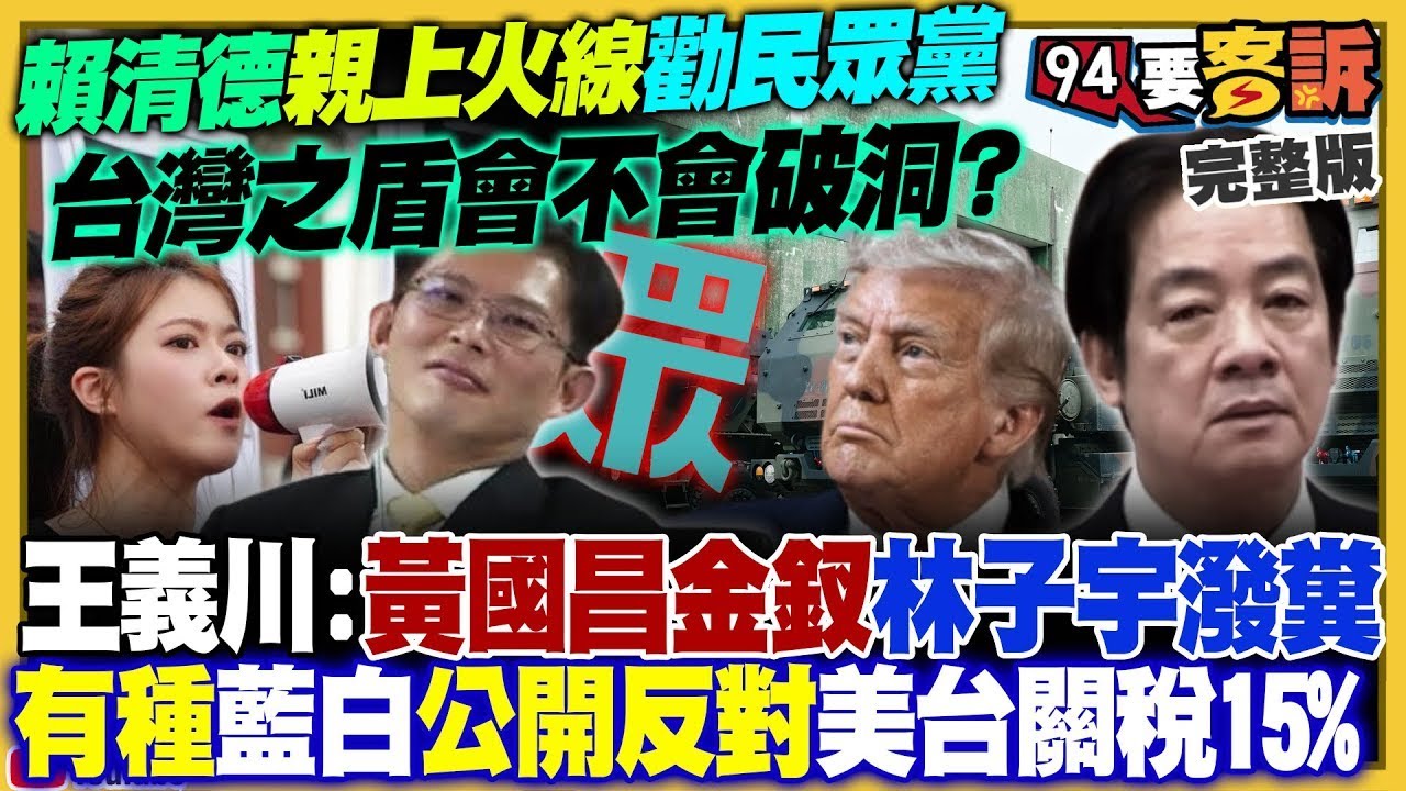 【94要客訴之精彩完整版重現】民眾黨立委任期剩4天還放話嚴審15％關稅！台美關稅拍板：台股台積電再創新高！全球直播霍諾德爬101：中國才是孤島！海馬士火箭「不擺拍」炮口對準離島