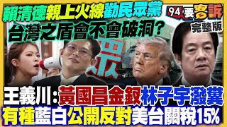 【94要客訴之精彩完整版重現】民眾黨立委任期剩4天還放話嚴審15％關稅！台美關稅拍板：台股台積電再創新高！全球直播霍諾德爬101：中國才是孤島！海馬士火箭「不擺拍」炮口對準離島