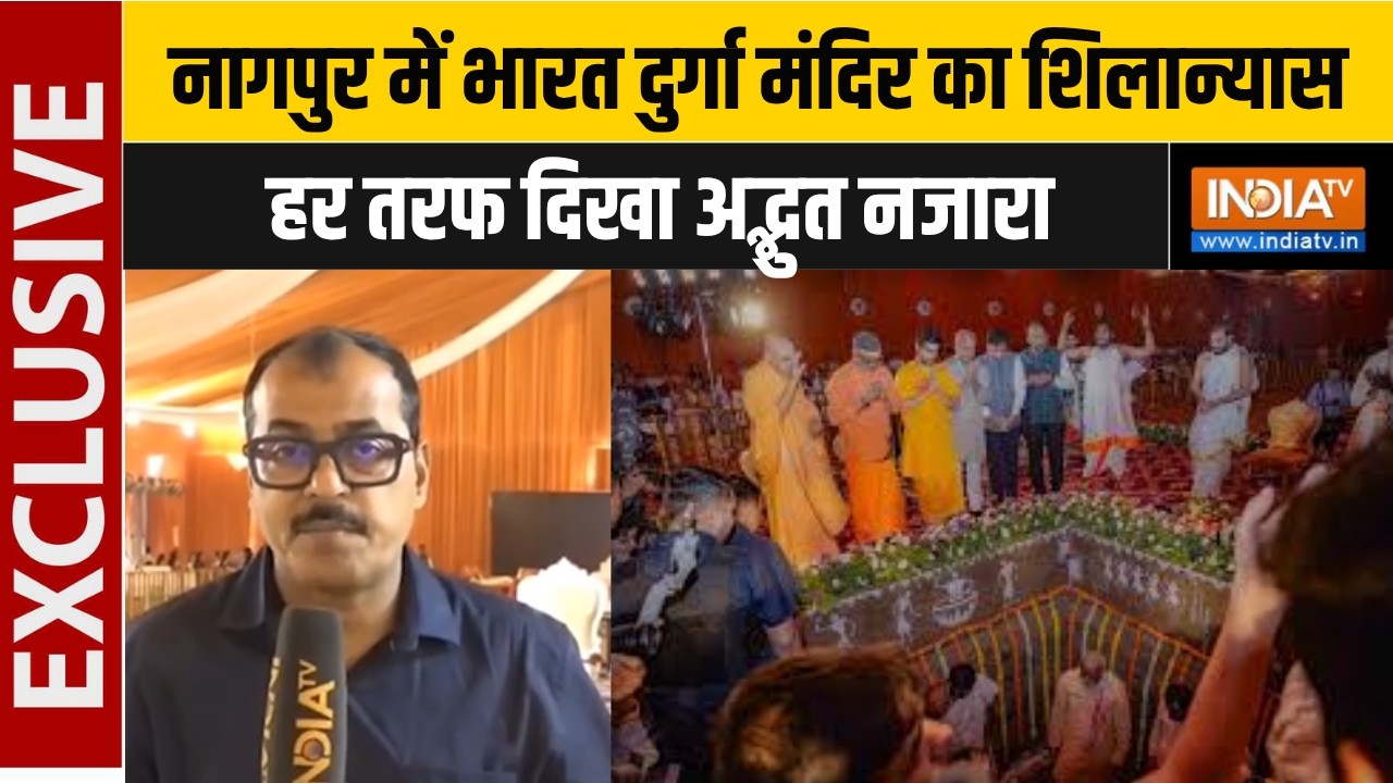 Nagpur News: नागपुर में भारत दुर्गा मंदिर का शिलान्यास, हर तर?