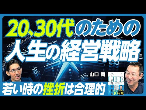 【20、30代のための「人生の経営戦略」】ビジネス書の２つの読み方／人に好かれるスキル／若い時こそ挫折せよ／賢い結婚戦略／秘書問題とは？／独身の孤独リスク／戦略論は時間軸が長い／人生の目的の探し方
