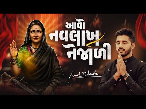 Aavo Navlakh Nejali | Lyrics: Bharatdan Gadhvi | Amit Dhorda | Gujarati Folk