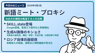 注目AIニュース(2026/09/02) ミート・プロキシ・SKILL.state・生成AI画像の違和感 ほか