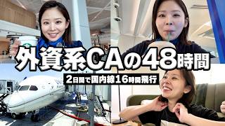 【現役CA】ニューヨークベースCAのリアルな48時間|出勤からホテル滞在まで全部見せます♡