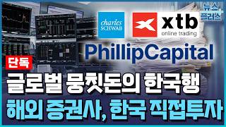 [단독] 고객 자산 130조 동남아 대형증권사, 韓 직접투자 추진 / 한국경제TV뉴스