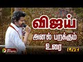 TVK Vijay Speech Live TVK Vijay Mass Entry Vijay Campaign Live விஜய் Trichy Marakadai