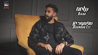 كلمات اغنية بياعه محمود عز