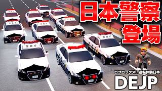 【ROBLOX】210系クラウンアスリートのパトカーが登場！昇降機つきパトカーで緊急走行したらカッコよすぎた！DEJP（運転体験日本）ロブロックス実況【ほぅ】