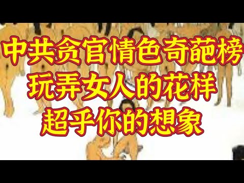 中共贪官情色奇葩榜，玩弄女人的花样超乎你的想象