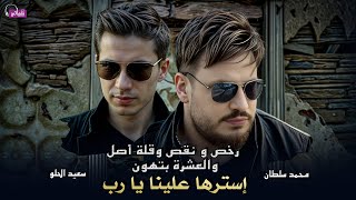 كلمات اغنية رخص ونقص وقلة اصل والعشرة بتهون محمد سلطان