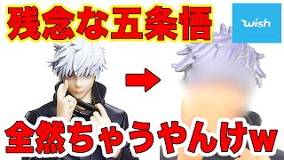【呪術廻戦】Wishで購入した五条悟先生フィギュアが不細工すぎた件ww(jujutsu kaisen satoru gojo figure)タイトー 海外製　海外版