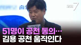 김용 공천 복 오겠죠 또 호소…'민심 역풍' 우려에 딜레마 빠진 與 지도부 [뉴스7]